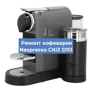 Ремонт кофемашины Nespresso CitiZ D113 в Перми